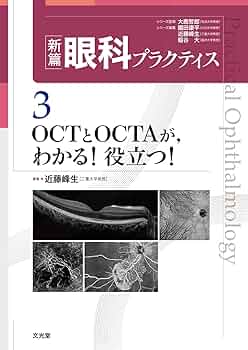新篇眼科プラクティス 3 OCTとOCTAが,わかる!役立つ!【裁断済】 71SoQ7+TIiL._UF350,350_QL50_.jpg